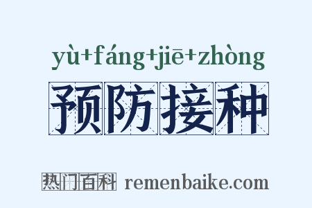 预防接种是什么意思的图片
